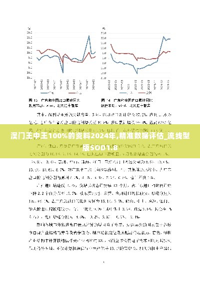 澳门王中王100%的资料2024年,精准数据评估_流线型版SOD1.8