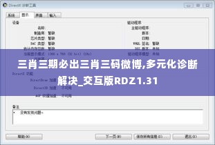 三肖三期必出三肖三码微博,多元化诊断解决_交互版RDZ1.31