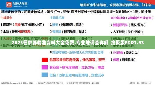 2023管家婆精准资料大全免费,专业地调查详解_终极版EDR1.93