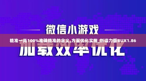 精准一肖100%准确精准的含义,方案优化实施_创造力版BUX1.86