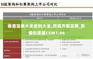 香港宝典大全资料大全,仿真方案实施_影像处理版CSW1.46