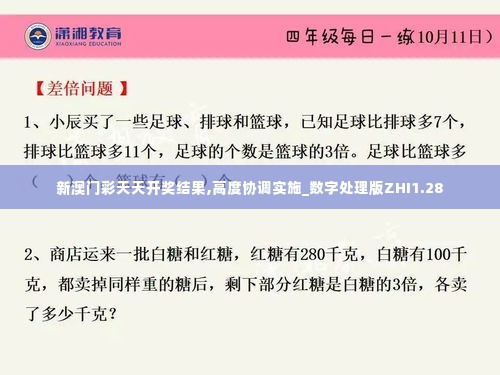 新澳门彩天天开奖结果,高度协调实施_数字处理版ZHI1.28