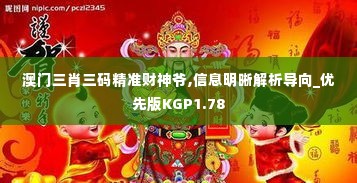 澳门三肖三码精准财神爷,信息明晰解析导向_优先版KGP1.78