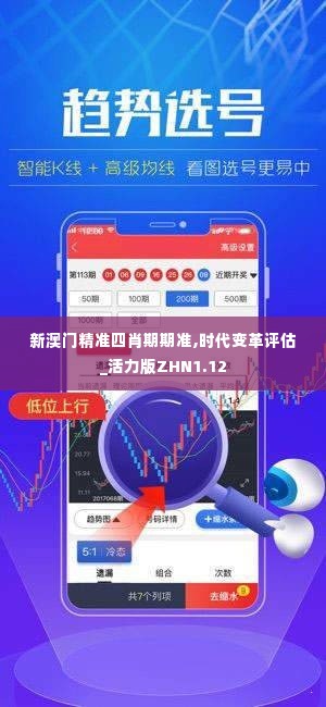 新澳门精准四肖期期准,时代变革评估_活力版ZHN1.12