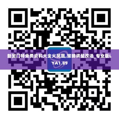 新奥门特免费资料大全火凤凰,策略调整改进_专业版LYA1.89