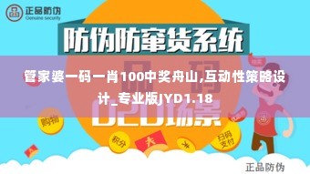 管家婆一码一肖100中奖舟山,互动性策略设计_专业版JYD1.18