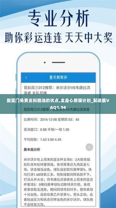 新奥门免费资料精选的优点,全身心数据计划_配送版VAQ1.94