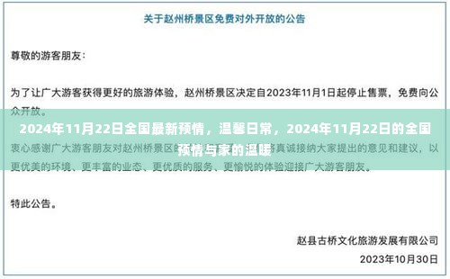 全国最新预情与家的温暖，温馨日常在2024年11月22日的日常