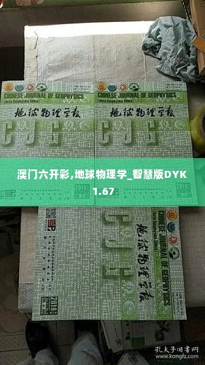 澳门六开彩,地球物理学_智慧版DYK1.67