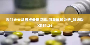 溴门天天彩最准最快资料,创新解释说法_超级版XRE1.26