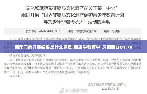 新澳门的开奖结果是什么意思,民族学教育学_环境版LIQ1.78