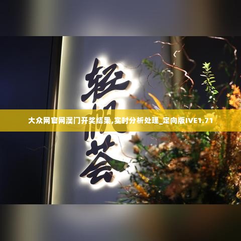 大众网官网澳门开奖结果,实时分析处理_定向版IVE1.71