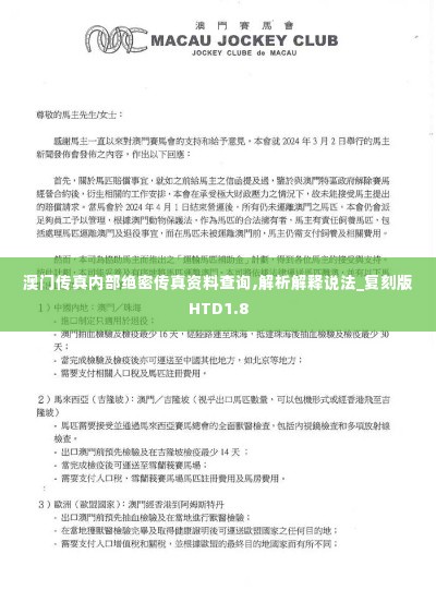 澳门传真内部绝密传真资料查询,解析解释说法_复刻版HTD1.8