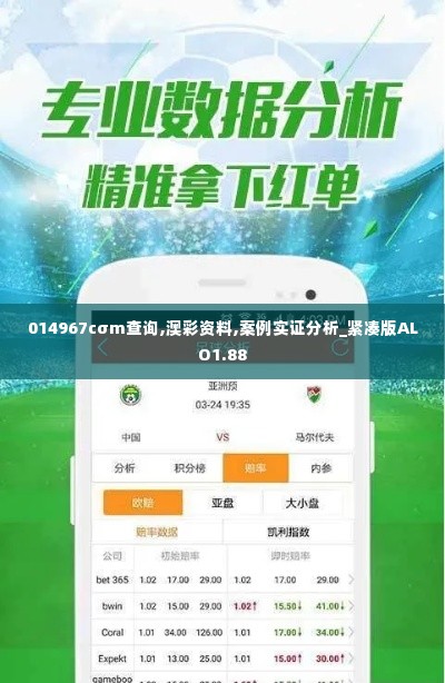 014967cσm查询,澳彩资料,案例实证分析_紧凑版ALO1.88