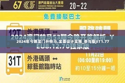 2024年今晚澳门开特马,全面设计实施_参与版JIT1.77