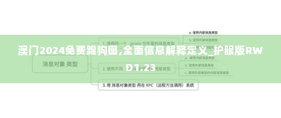 澳门2024免费跑狗图,全面信息解释定义_护眼版RWD1.23