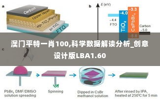 澳门平特一肖100,科学数据解读分析_创意设计版LBA1.60