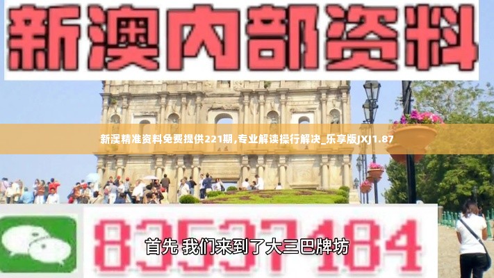 新澳精准资料免费提供221期,专业解读操行解决_乐享版JXJ1.87