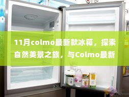 Colmo最新款冰箱带你开启11月自然美景之旅的宁静探索