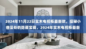 探秘隐藏宝藏，2024年实木电视柜最新风尚与款式揭秘