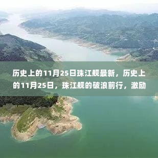 历史上的11月25日珠江舰破浪前行，激励闪耀人生之旅