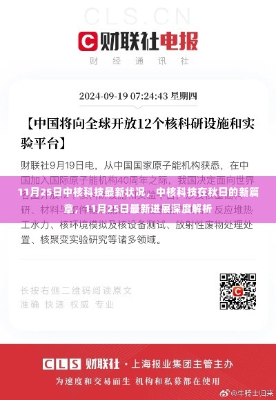 中核科技秋日新篇章，11月25日最新进展深度解析与最新状况探讨