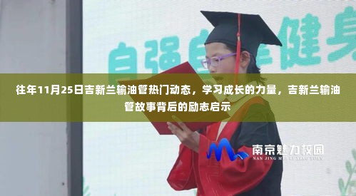 吉新兰输油管背后的励志启示与学习成长的力量热门动态