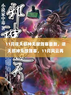 逆天邪神无敌贱客风云再起，时代之骄子独领风骚（最新11月更新）