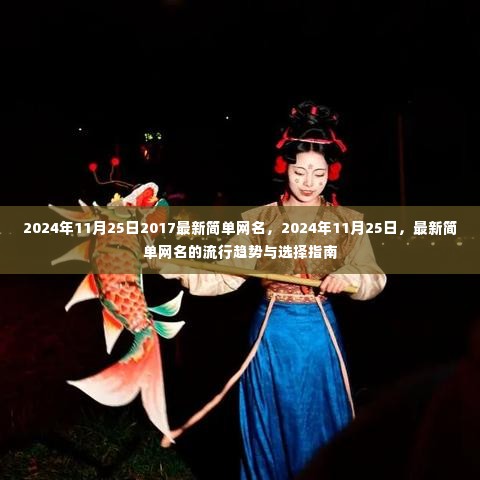 2024年11月25日最新简单网名流行趋势与指南