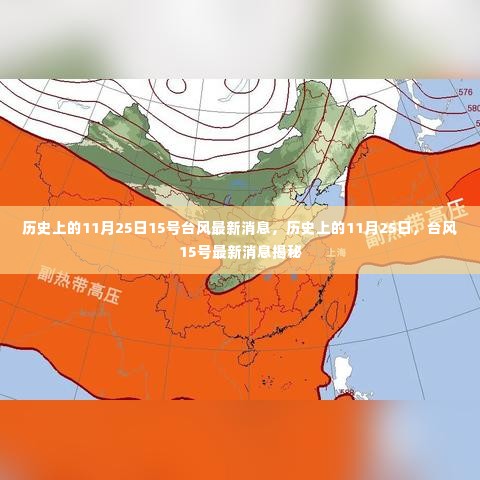 揭秘，历史上的11月25日台风15号最新消息揭秘