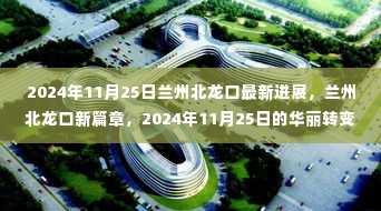 兰州北龙口2024年最新进展，华丽转变与梦想行动的未来篇章