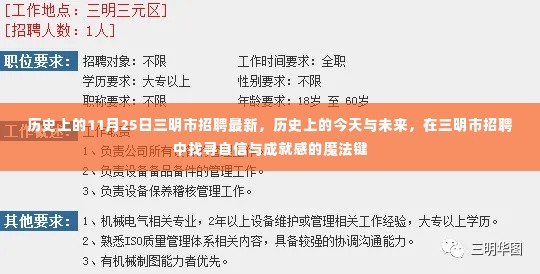 历史上的今天与未来，三明市招聘最新动态，探寻自信与成就感的魔法键之路