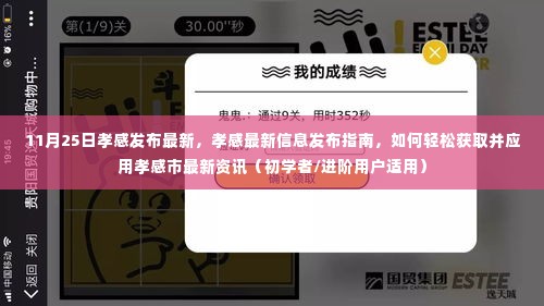 孝感最新资讯发布指南，轻松获取并应用孝感市最新资讯（初学者与进阶用户适用）