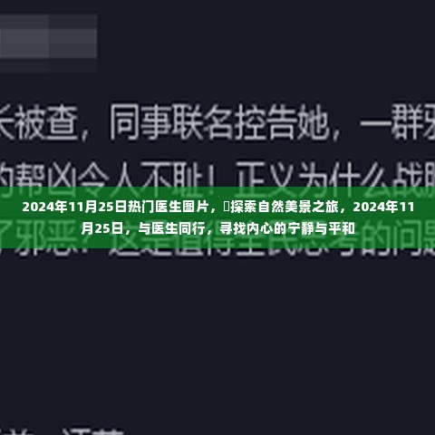医生图片之旅，与医生同行，探索自然美景，寻找内心的宁静与平和（日期）