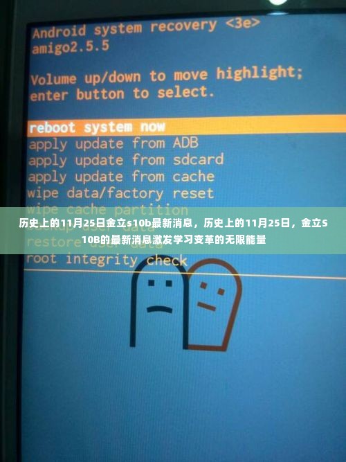 历史上的11月25日金立S10B最新消息，激发学习变革的无限能量潜能揭晓！