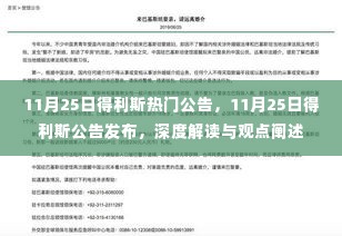 深度解读与观点阐述，得利斯公司11月25日公告发布及分析