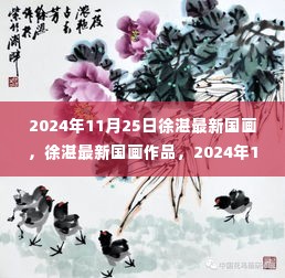 徐湛最新国画作品，2024年艺术盛宴的影响与展现