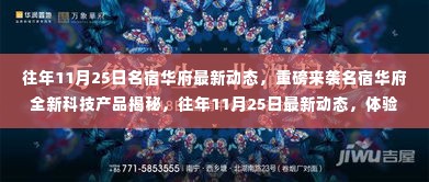 重磅揭秘，名宿华府全新科技产品闪耀登场，智能生活体验尽在往年11月25日最新动态！