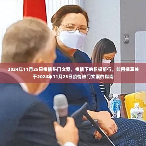 疫情下的积极前行，撰写关于疫情热门文案指南