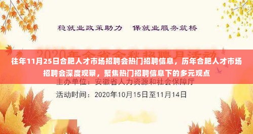 合肥人才市场招聘会热门信息深度观察，历年聚焦与多元观点探讨