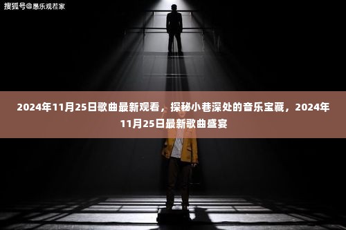 探秘小巷深处的音乐宝藏，最新歌曲盛宴（2024年11月25日）