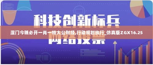 澳门今晚必开一肖一特大公财经,行动规划执行_仿真版ZGX16.25