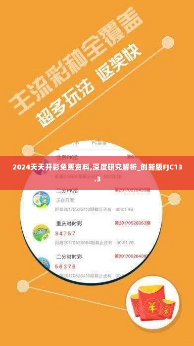 2024天天开彩免费资料,深度研究解析_创新版FJC13.3