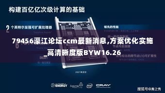 79456濠江论坛ccm最新消息,方案优化实施_高清晰度版BYW16.26