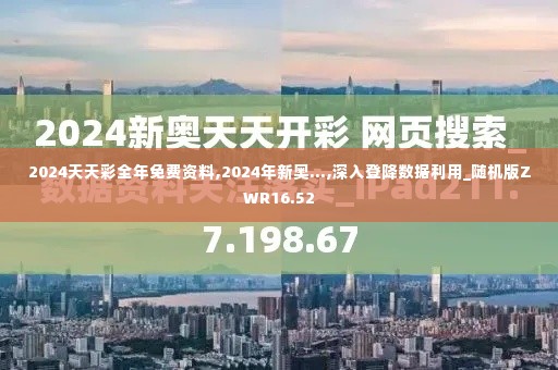 2024天天彩全年免费资料,2024年新奥...,深入登降数据利用_随机版ZWR16.52