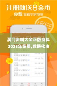 澳门资料大全正版资料2023年免费,数据化决策分析_户外版JGK13.33