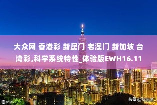 大众网 香港彩 新澳门 老澳门 新加坡 台湾彩,科学系统特性_体验版EWH16.11