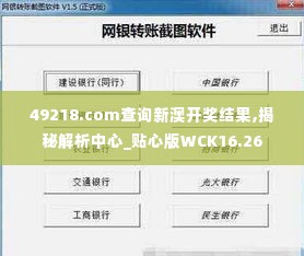 49218.соm查询新澳开奖结果,揭秘解析中心_贴心版WCK16.26