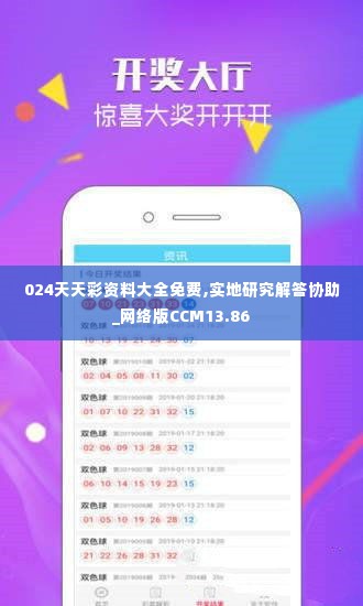 024天天彩资料大全免费,实地研究解答协助_网络版CCM13.86