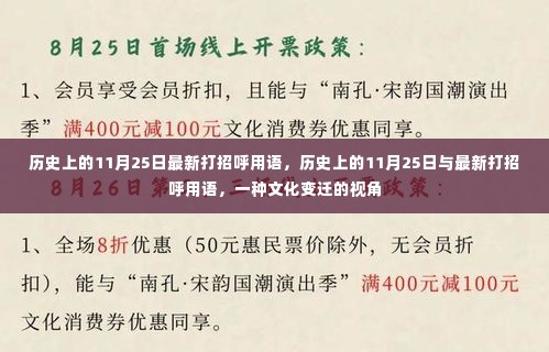 从文化变迁视角看，历史上的11月25日与最新打招呼用语的发展脉络